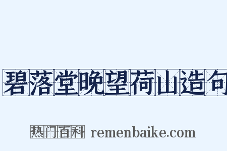 碧落堂晚望荷山造句是什么意思的图片